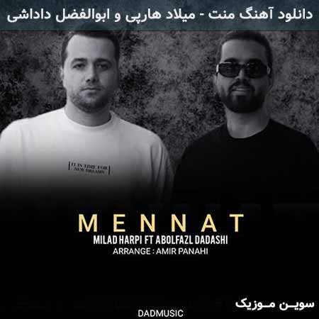 دانلود اهنگ منت میلاد هارپی و ابوالفضل داداشی